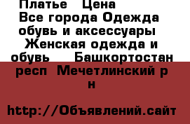 Платье › Цена ­ 1 500 - Все города Одежда, обувь и аксессуары » Женская одежда и обувь   . Башкортостан респ.,Мечетлинский р-н